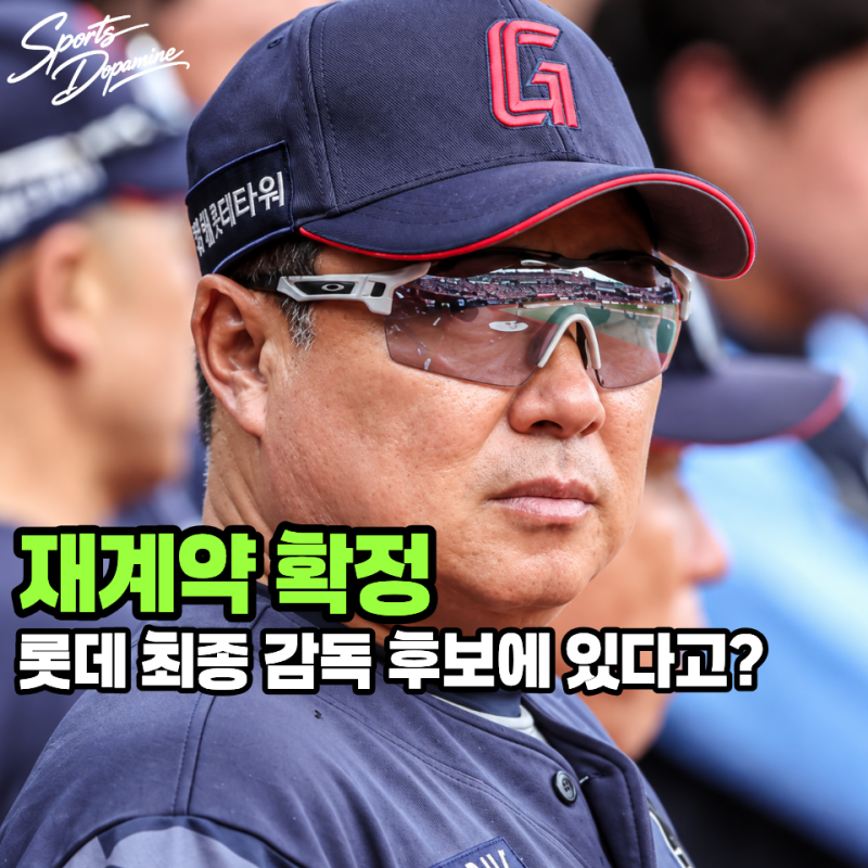 "이 정도면 김태형 확정이네요.." 롯데 감독 최종 후보 공개, 바꿀거였으면 진작 바꿨겠죠