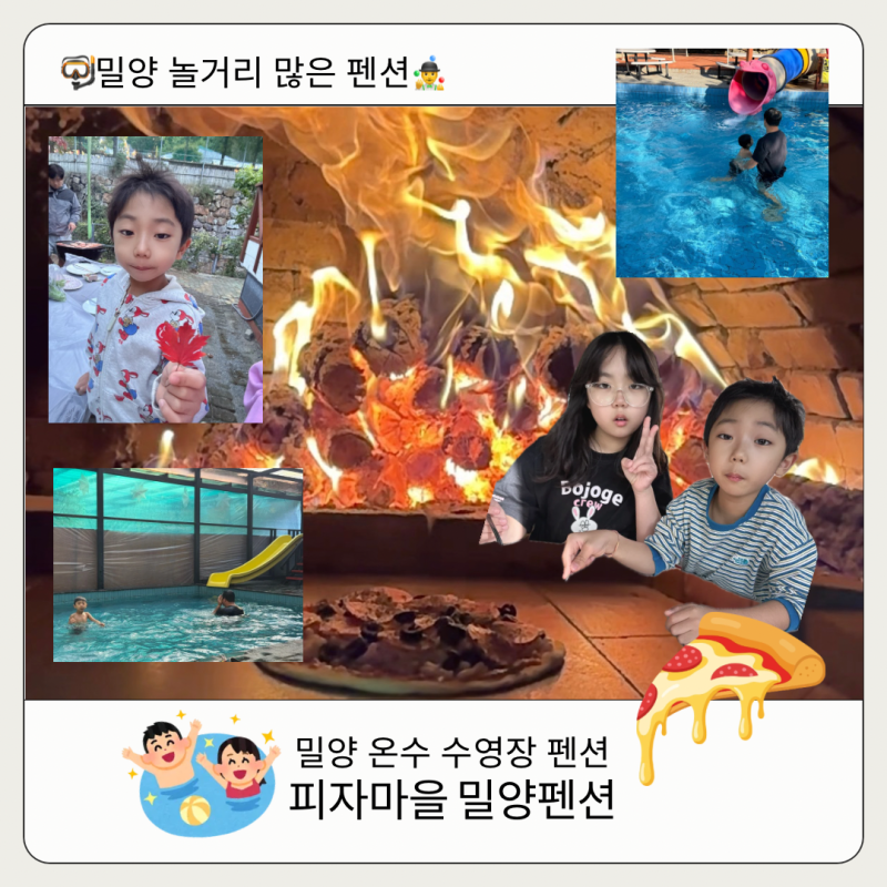 경남 피자마을 밀양펜션 온수수영장 숙소 하하남매 체험