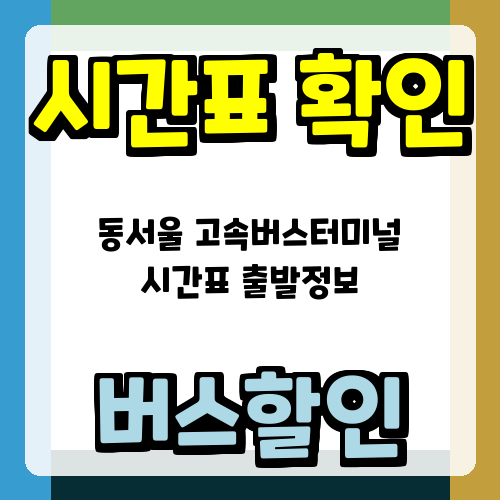 동서울 고속버스터미널 시간표 출발정보