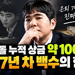 "이세돌 누적 상금 약 100억"인데, 은퇴 7년 차 백수가 진짜 힘들다!