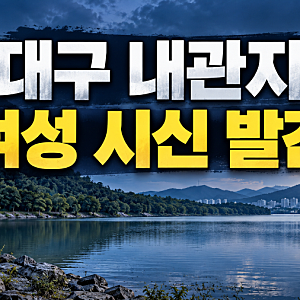 대구 내관지 저수지서 또 여성 시신 발견…12일 만에 무슨 일이 있었나? 신원·사망 원인 조사....
