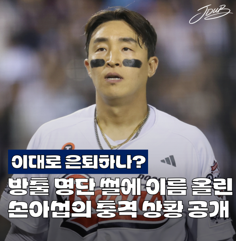 "결국 방출 유력" 초라하게 시즌 마친 두산 손아섭의 충격적인 상황 공개! 이대로 은퇴 결정....