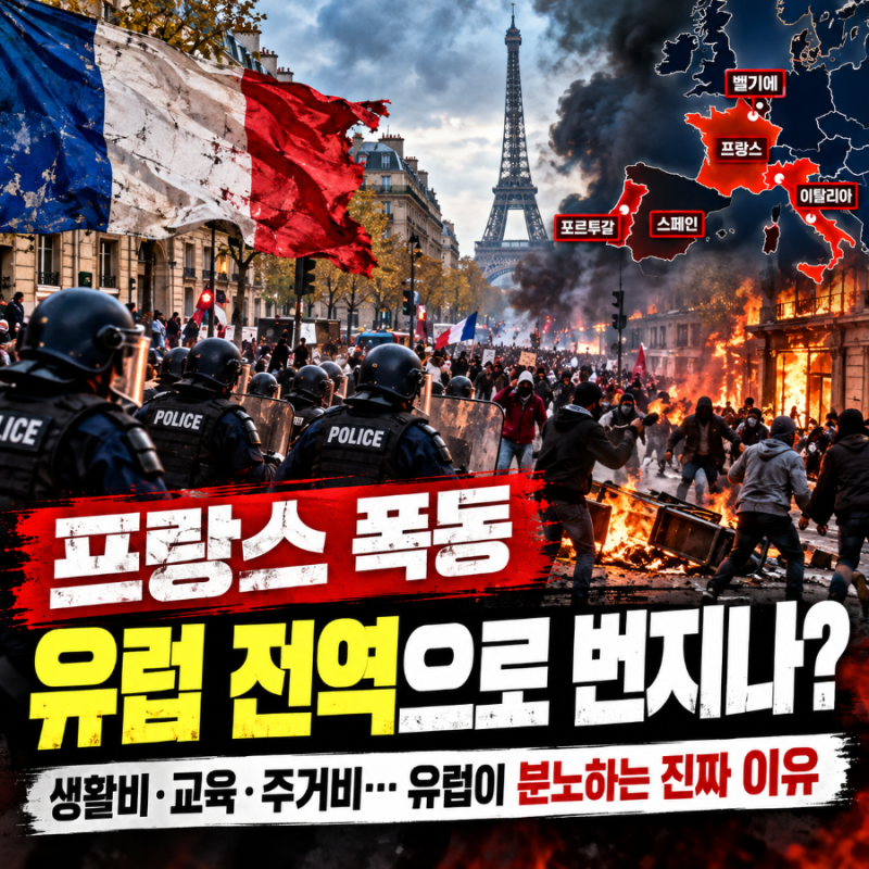 프랑스 폭동, 유럽 전역으로 확산되나? 2026년 대규모 시위 원인과 현상, 유럽이 분노하는 진....