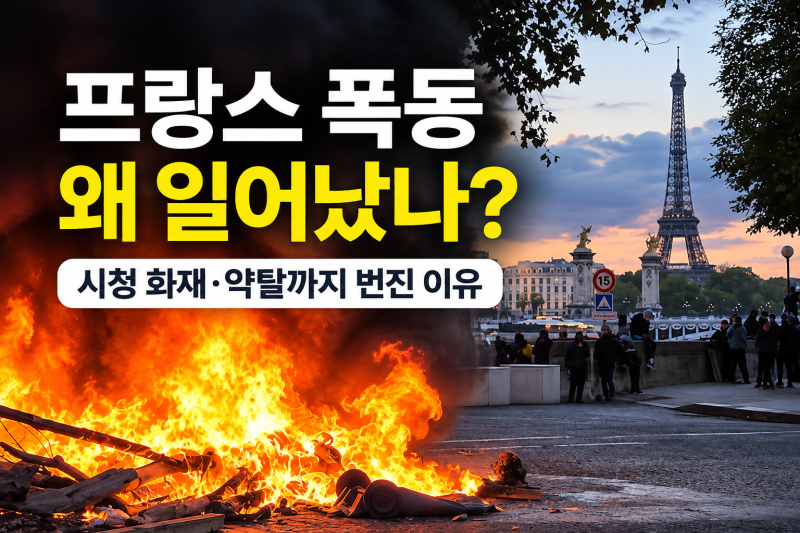 프랑스 폭동 왜 일어났나? 시청 화재·약탈까지 번진 이유
