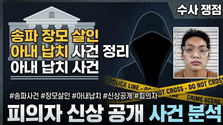 송파 <b>장모 살인</b>·<b>아내 납치</b> 사건 정리｜<b>김성우</b> 신상공개, 머그샷