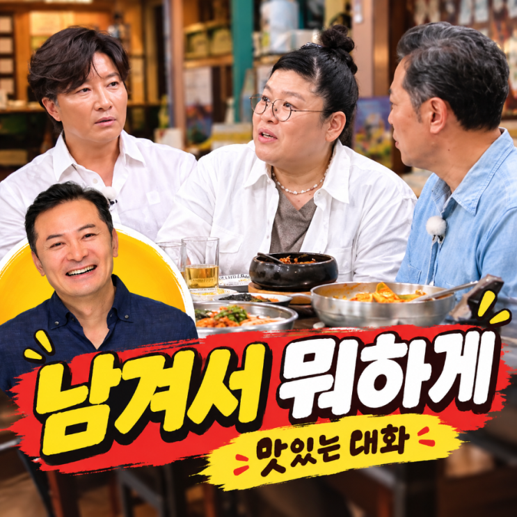 <b>남겨서 뭐하게</b> <b>김창옥</b> 새 <b>MC</b> 합류! 이영자, 박세리와 문래동 칼국수 ....