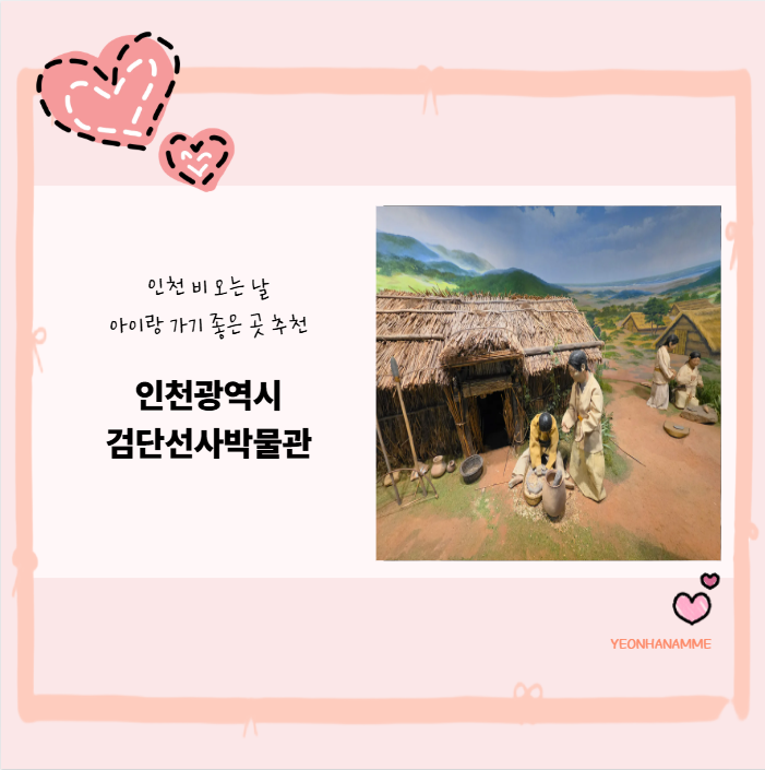 인천 검단 아이와 가볼 만한 곳 검단선사박물관 방문 후기 주차 입장료