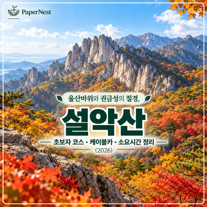 울산바위와 권금성의 절경, 설악산｜초보자 코스·케이블카·소요시간 정리 (2026)