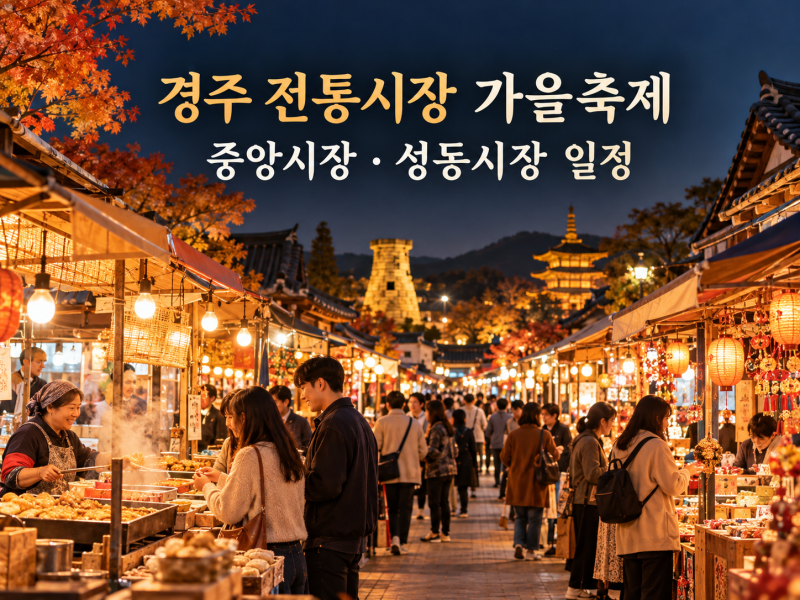 경주 중앙시장·성동시장 축제 2026 일정｜장소·주차·먹거리·체험 안내