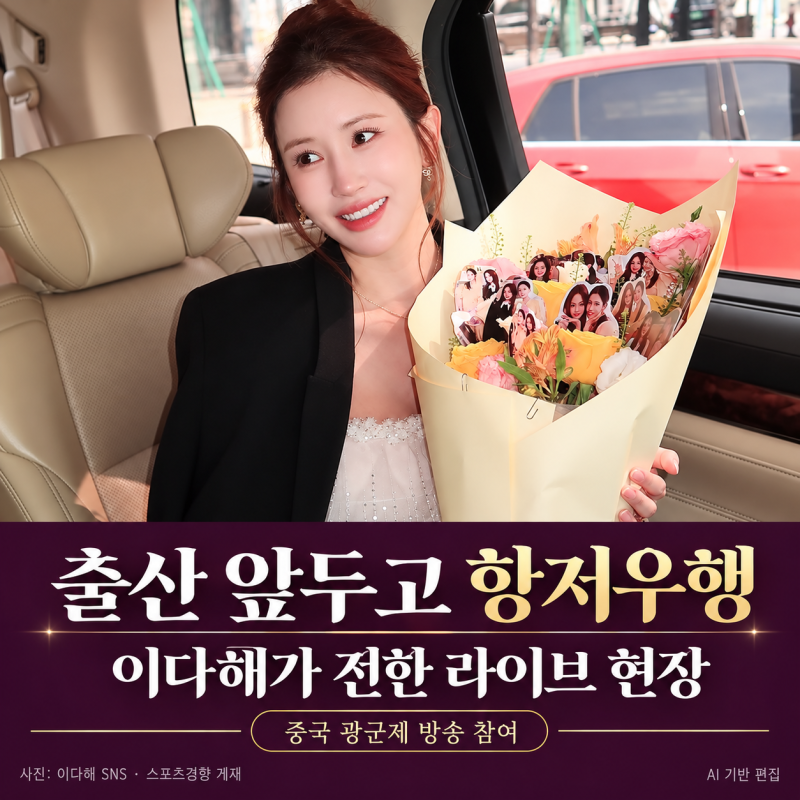이다해, 만삭에도 항저우행…“2시간 200억 판매” 직접 전한 현장