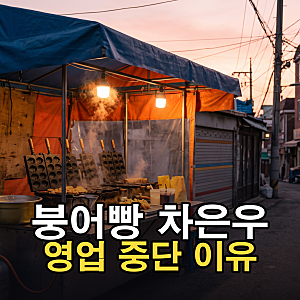 붕어빵 차은우 영업 중단, 공지에 적힌 이유