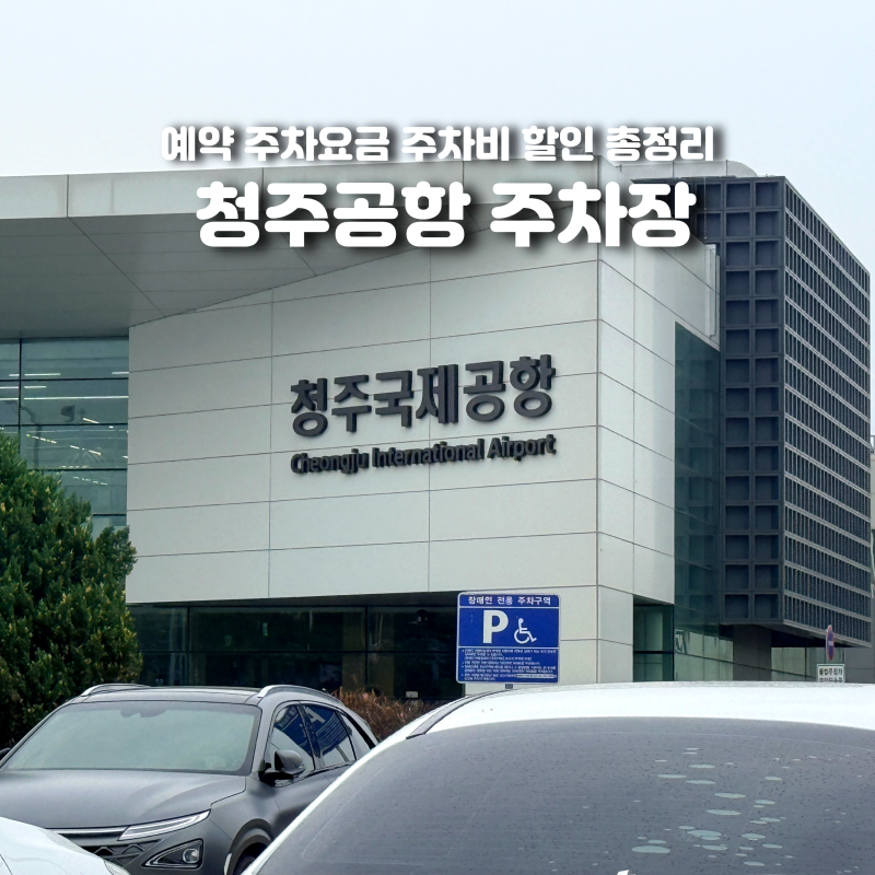 청주공항 주차장 예약 주차요금 주차비 할인 총정리