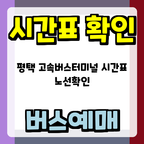 평택 고속버스터미널 시간표 노선확인