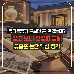 유홍준 친일 글씨 논란 총정리, 독립운동가 작품이 왜 친일파 글씨로 밝혀졌을까?