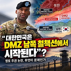 “대한민국은 DMZ 남쪽 철책선에서 시작된다?” 주한미군사령관 발언 논란, 우리 영토의 경계....