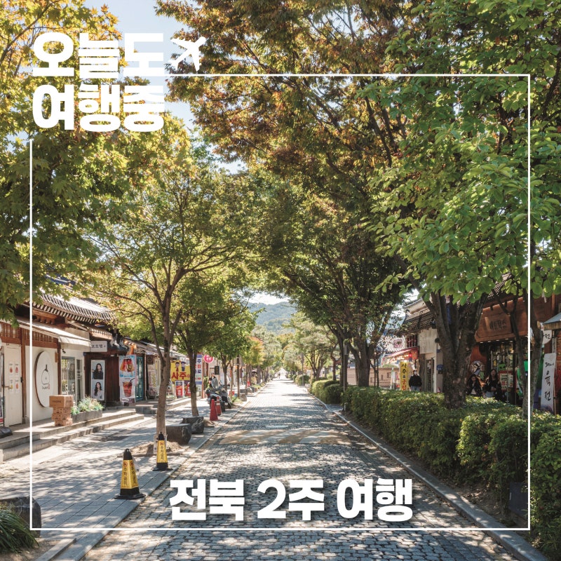 전북 2주 여행, 세 번째 만나는 가을의 전북