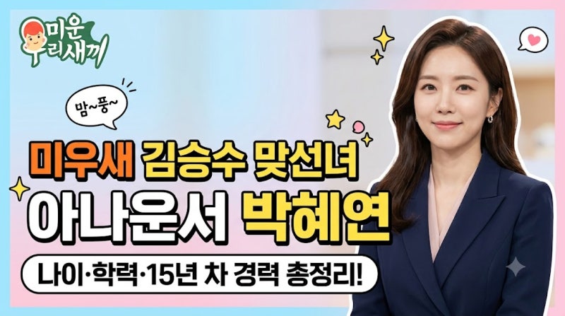 미우새 김승수 맞선녀 아나운서 박혜연 프로필: 나이, 학력, 경력 총정리