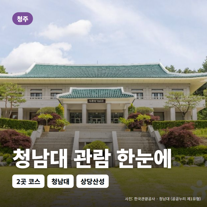 청주 가볼만한곳 청남대, 관람시간·입장료·휴관일과 둘러보는 순서 정리