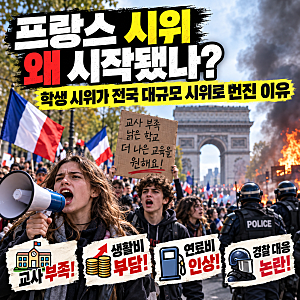 프랑스 시위 왜 시작됐나? 학생 시위가 전국 대규모 시위로 번진 이유