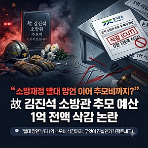 "소방재정 빨대 망언 이어 추모비까지?" 故 김진석 소방관 추모 예산 1억 전액 삭감 논란 팩트....