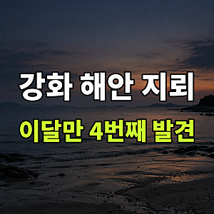 강화 해안을 찾는다면, 이달만 4번째 발견된 북한 유실 추정 지뢰와 신고할 곳