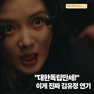 100일의 거짓말 김유정, 대한독립만세에 울컥, 이게 진짜 연기지