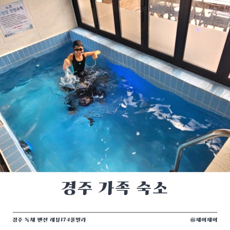 경주 가족 숙소 레뷰174풀빌라 우리끼리 독채로 즐긴 펜션