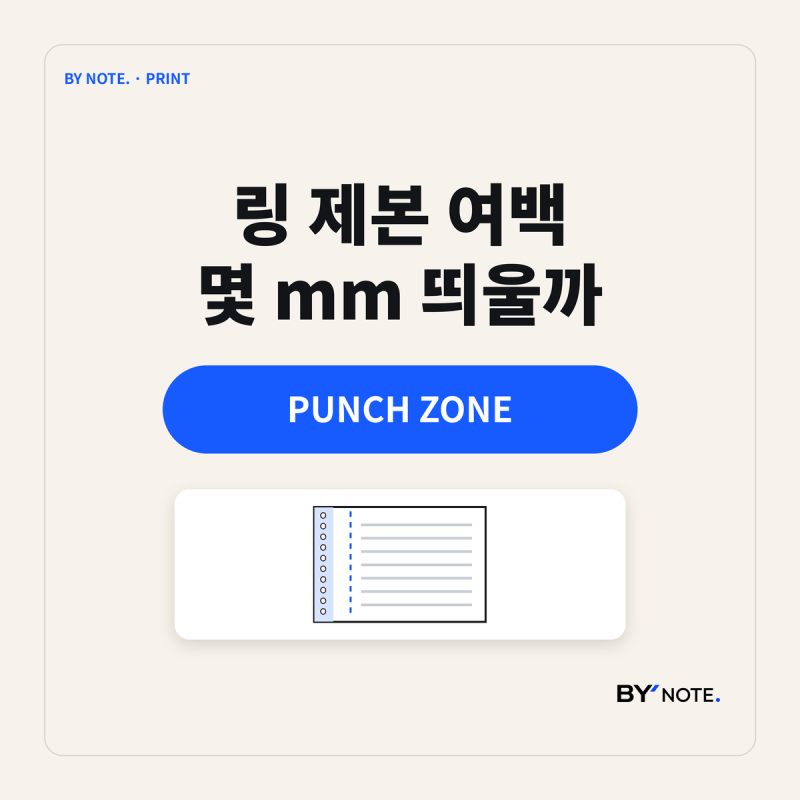 링 제본 여백 잡는 법｜구멍 자리와 안쪽 여백, 몇 mm 띄워야 할까