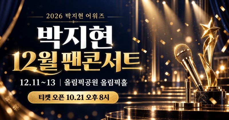 박지현 12월 팬콘서트 개최! 박지현 어워즈 예매는 언제?