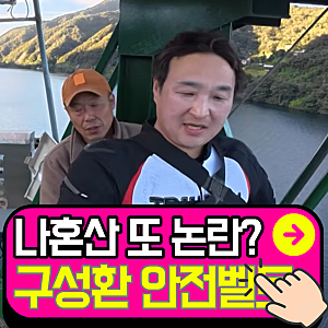 나혼산 구성환 번지점프, 직원 안전장비 논란 왜?