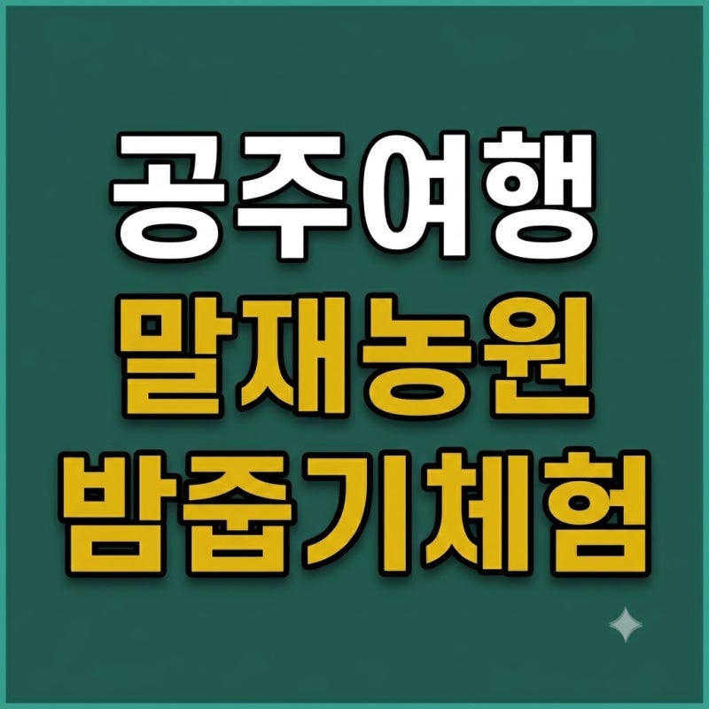 [공주여행] 공주 말재농원 밤줍기체험, 밤따기체험, 말재농원 주차