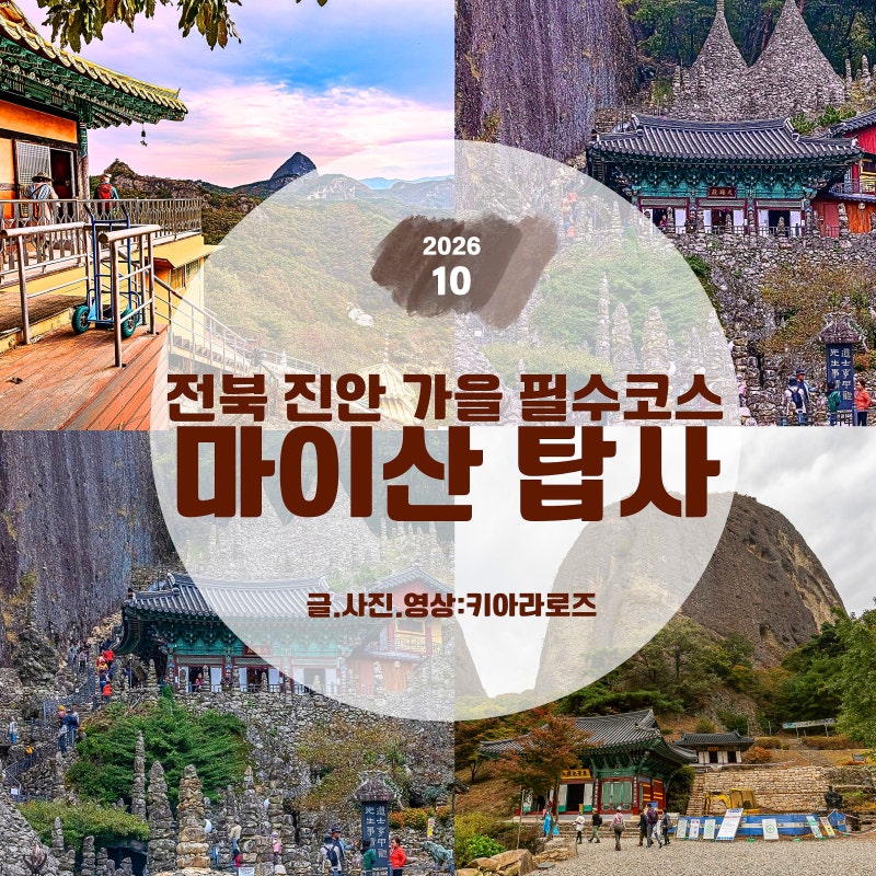 진안 마이산 탑사 단풍 실시간ㅣ남부주차장에서 은수사까지 26.10.18
