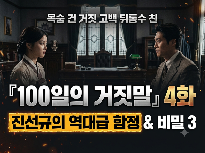 "처음부터 좋아했어요" 김유정의 목숨 건 거짓 고백 & 진선규의 서늘한 함정! 『100일의 거짓....