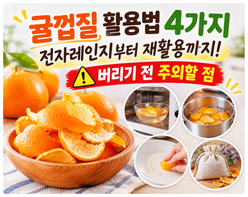 귤껍질 활용법 4가지, 전자레인지부터 재활용까지! 버리기 전 주의할 점