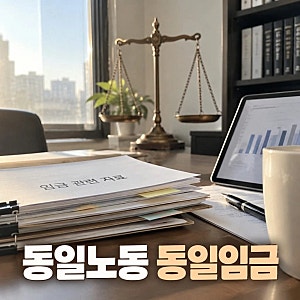정부, 동일노동 동일임금 로드맵 연내 발표