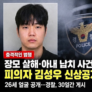 장모 살해·아내 납치 사건, 피의자 김성우 신상공개…26세 얼굴 공개