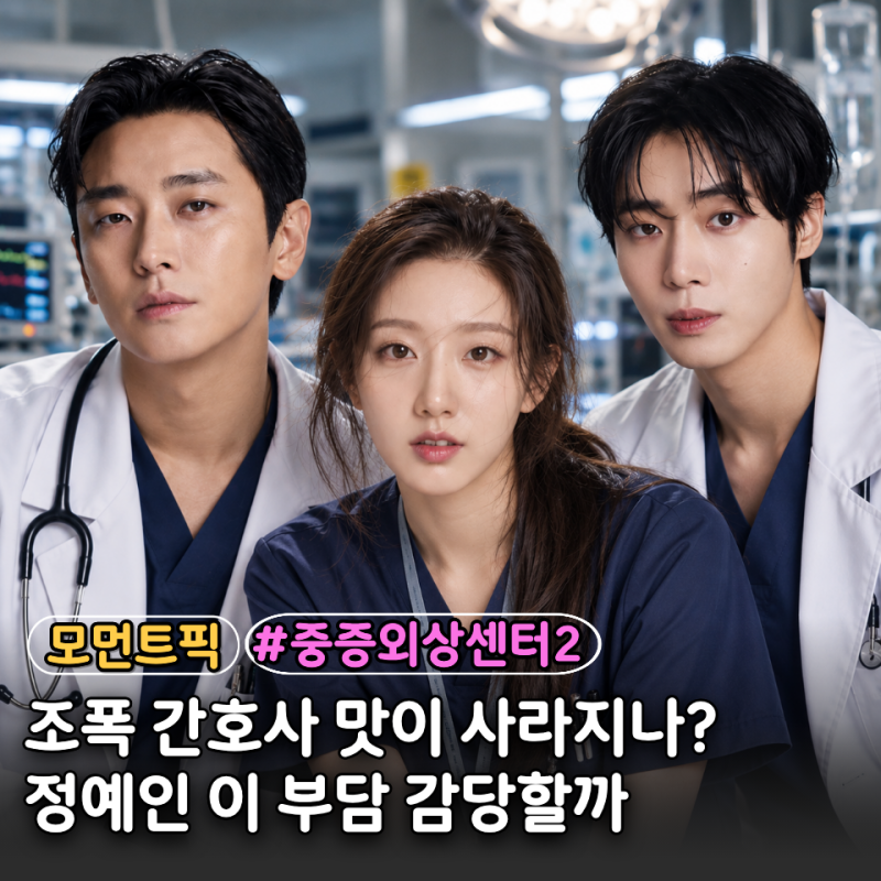 "조폭 간호사 없으면 무슨 재미로 봐?" 중증외상센터 시즌2 확정, 결국 바뀐 천장미 러블리즈 ....