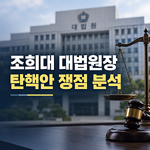 [시사 분석] 조희대 대법원장 탄핵안 발의, 쟁점과 여론 총정리