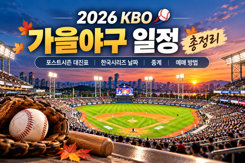 2026 가을야구 일정 총정리｜KBO 포스트시즌 대진표·한국시리즈 날짜·중계·예매 방법
