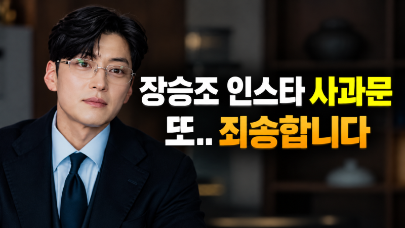 장승조, 인스타에 남긴 사과문 "또.. 죄송합니다"