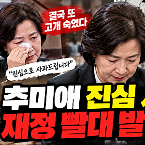 추미애 진심 사과 결국 또 고개 숙였다! 재정 빨대 발언 논란과 김진석 소방위 영결식