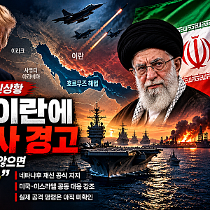 ⚔️️ 10월 19일 미국 이란 전쟁 최신상황｜트럼프 “곧 끝내겠다” 경고…네타냐후 재선 지....