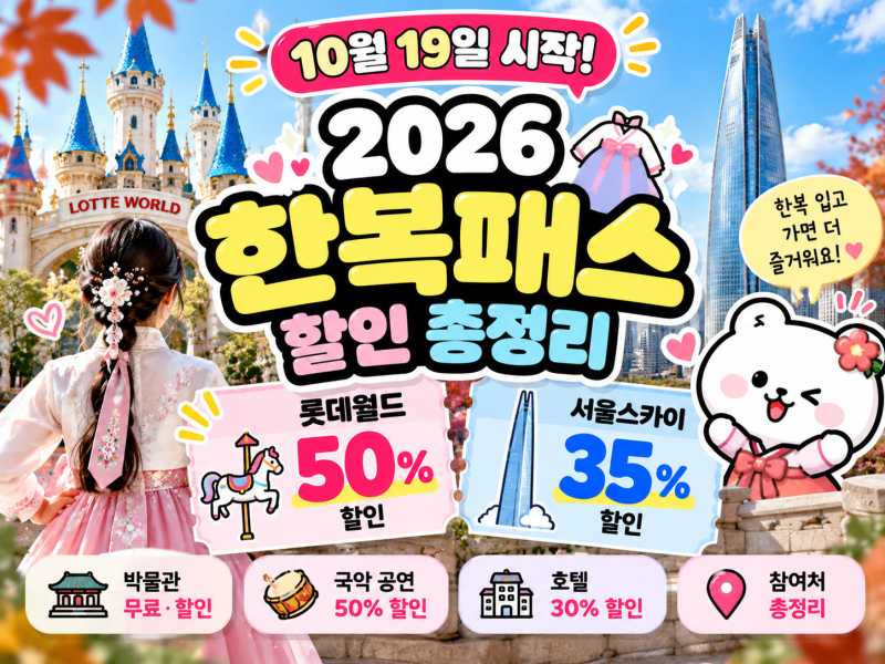 [생활비 절약] 2026 한복패스 할인 총정리｜롯데월드 50%·서울스카이 35% 받는 방법