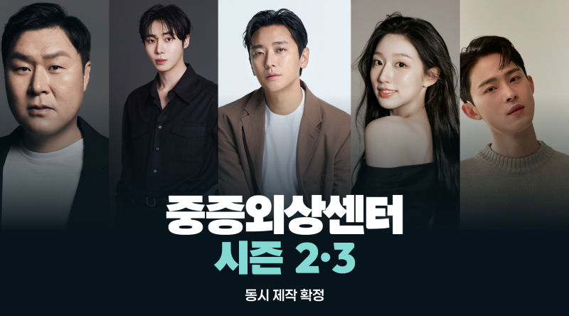 중증외상센터 시즌2·3 제작 확정, 공개일과 출연진은? 주지훈·추영우·윤경호·정재광·정예....