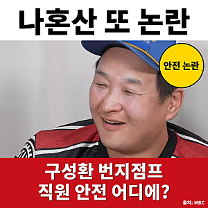 직원은 맨몸이었나? 시청자가 짚은 이 장면, 나혼산 구성환 번지점프 안전 논란