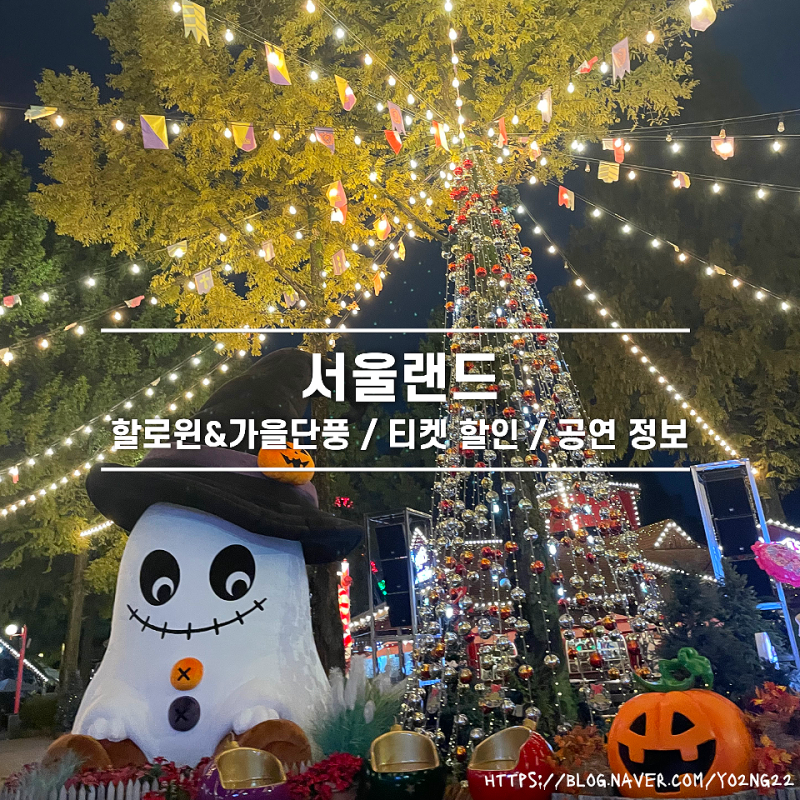 서울 근교 나들이 과천 서울랜드 단풍 할로윈 후기 자유이용권 티켓 할인 주차 정보까지!