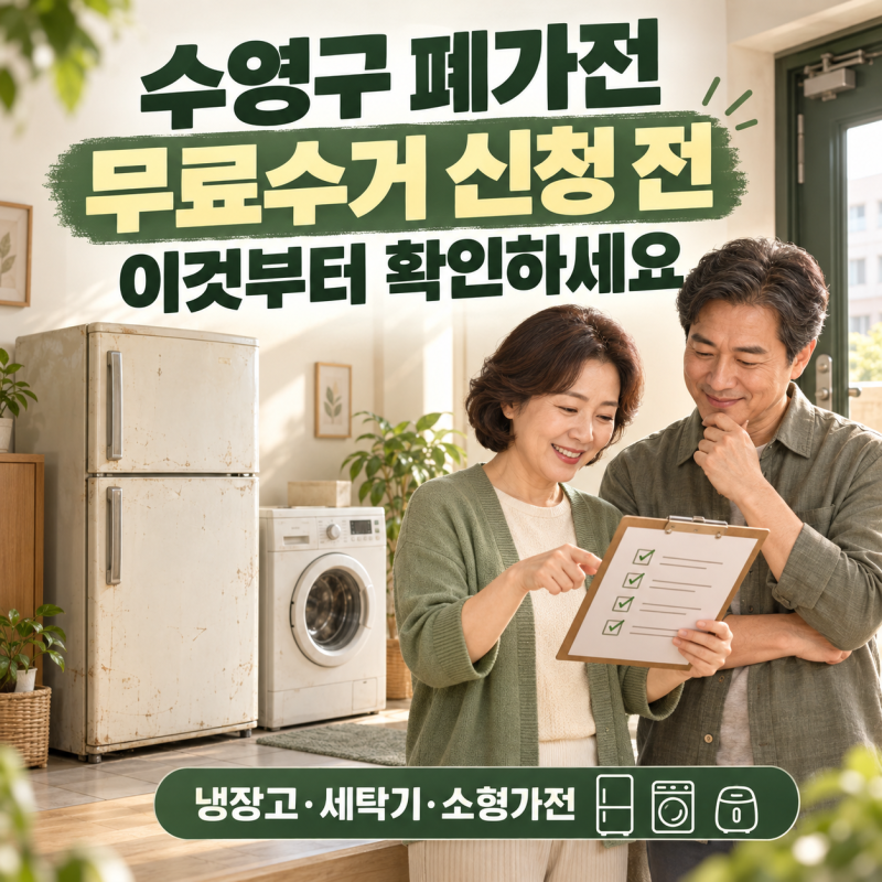 부산 수영구 폐가전 무료수거｜냉장고·세탁기와 소형가전 배출 전 체크