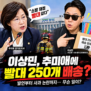 이상민, 추미애 지사실에 빨대 250개 배송…무슨 일이?