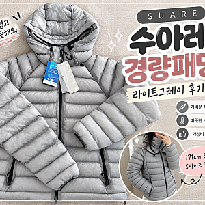 수아레 여성 경량패딩 가성비 최고, S사이즈 라이트그레이 착용 후기