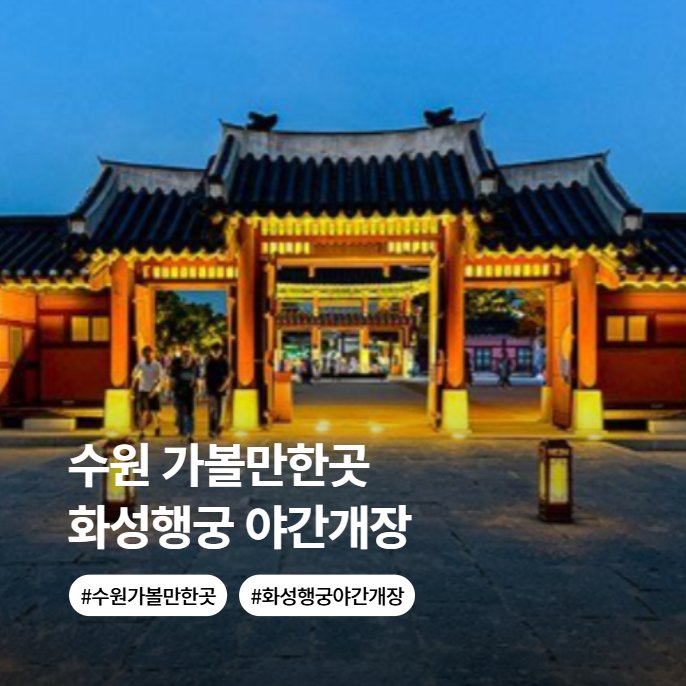 2026 수원 화성행궁 야간개장 달빛화담 입장료 주차장 데이트코스